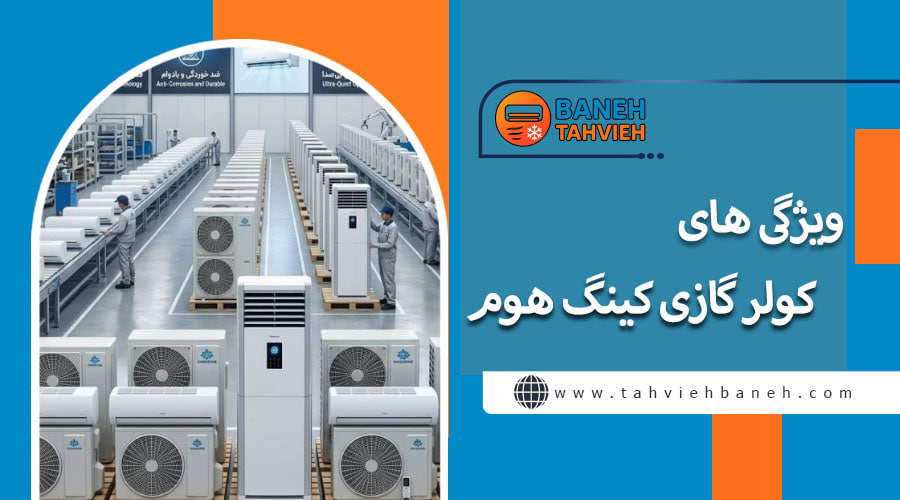 ویژگی های کولر گازی کینگ هوم